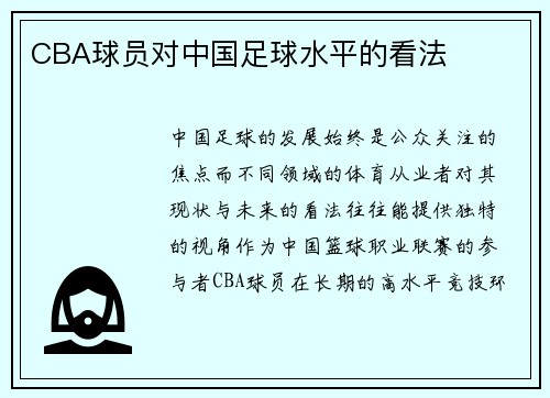 CBA球员对中国足球水平的看法