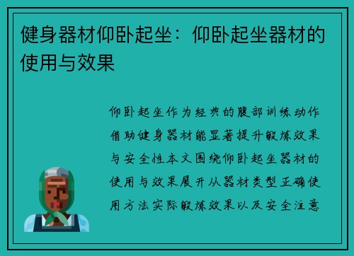 健身器材仰卧起坐：仰卧起坐器材的使用与效果