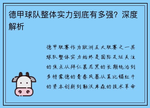 德甲球队整体实力到底有多强？深度解析