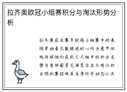 拉齐奥欧冠小组赛积分与淘汰形势分析