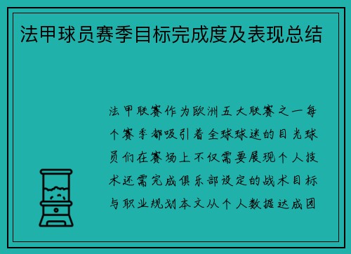 法甲球员赛季目标完成度及表现总结