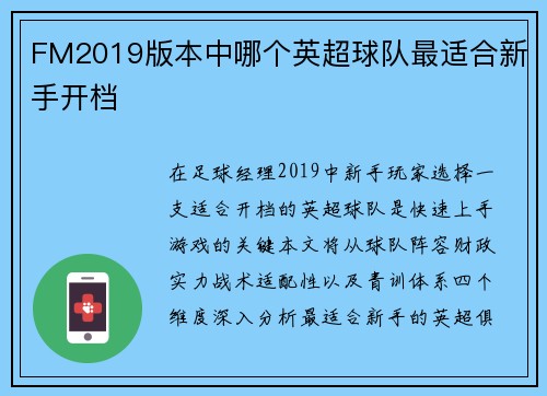 FM2019版本中哪个英超球队最适合新手开档