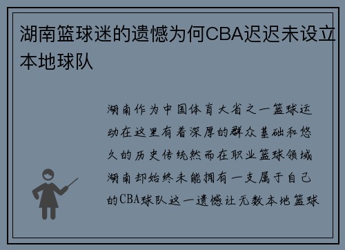 湖南篮球迷的遗憾为何CBA迟迟未设立本地球队