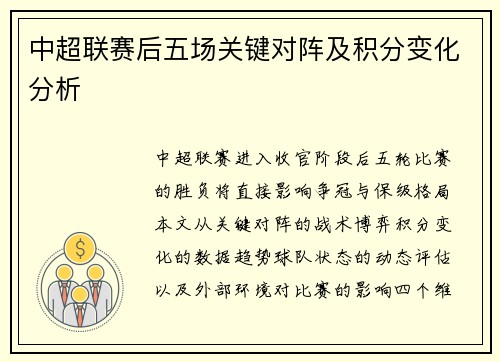 中超联赛后五场关键对阵及积分变化分析
