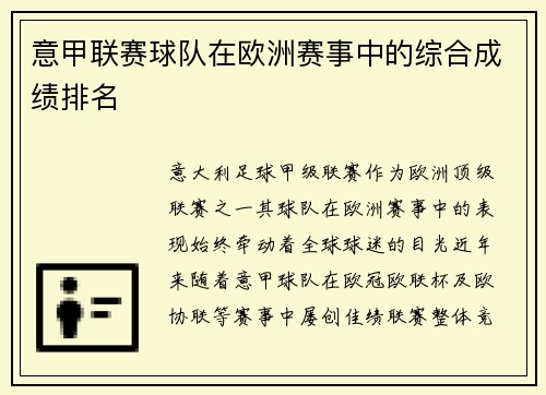 意甲联赛球队在欧洲赛事中的综合成绩排名