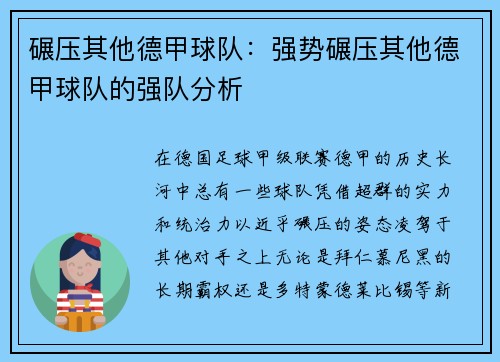 碾压其他德甲球队：强势碾压其他德甲球队的强队分析