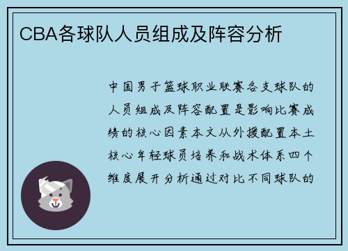 CBA各球队人员组成及阵容分析