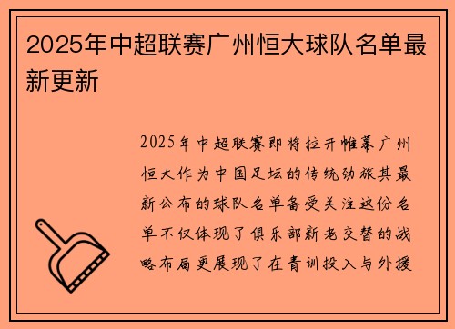 2025年中超联赛广州恒大球队名单最新更新
