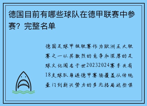 德国目前有哪些球队在德甲联赛中参赛？完整名单