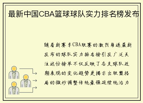 最新中国CBA篮球球队实力排名榜发布
