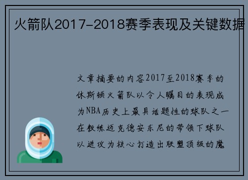 火箭队2017-2018赛季表现及关键数据