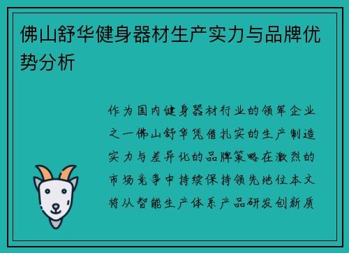 佛山舒华健身器材生产实力与品牌优势分析