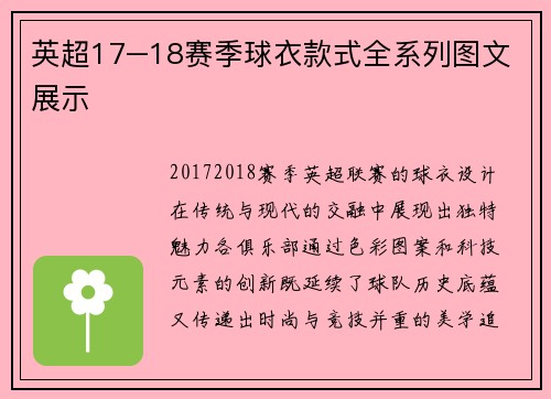 英超17–18赛季球衣款式全系列图文展示