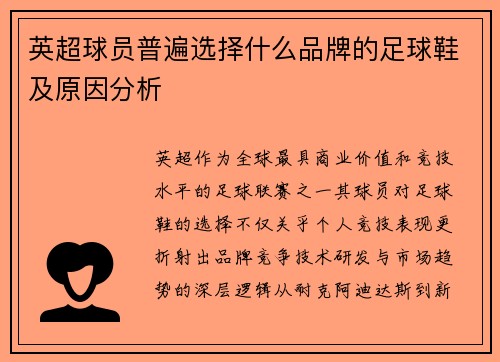 英超球员普遍选择什么品牌的足球鞋及原因分析
