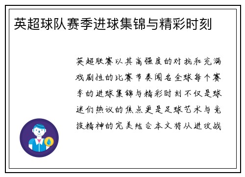 英超球队赛季进球集锦与精彩时刻