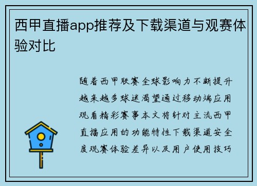 西甲直播app推荐及下载渠道与观赛体验对比