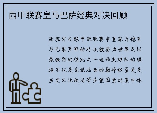 西甲联赛皇马巴萨经典对决回顾