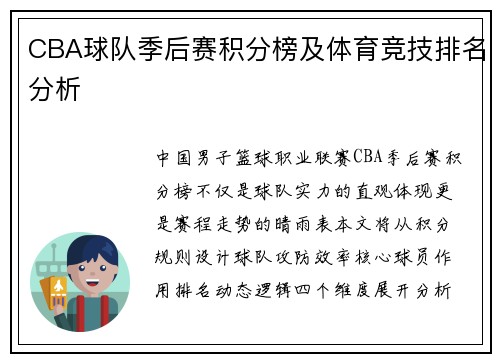 CBA球队季后赛积分榜及体育竞技排名分析