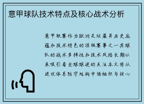 意甲球队技术特点及核心战术分析