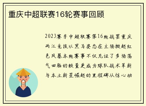 重庆中超联赛16轮赛事回顾