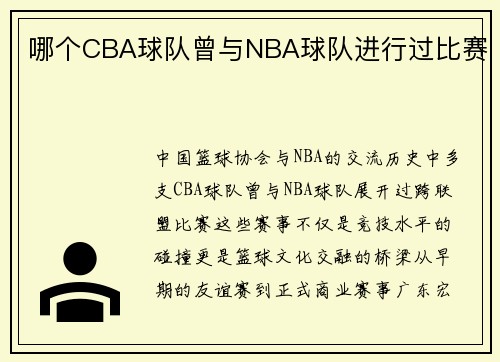 哪个CBA球队曾与NBA球队进行过比赛