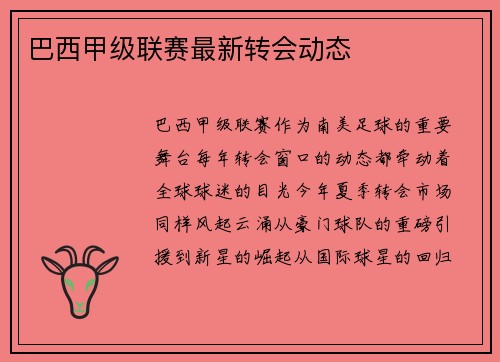 巴西甲级联赛最新转会动态