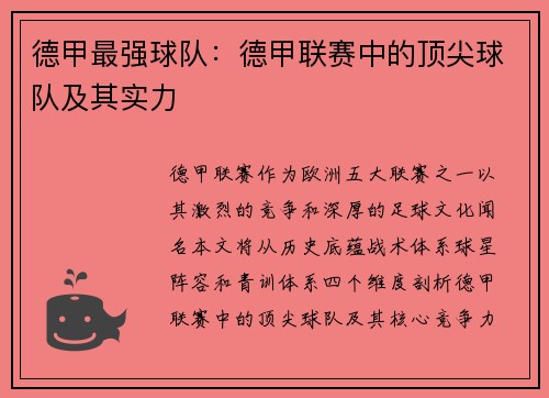 德甲最强球队：德甲联赛中的顶尖球队及其实力