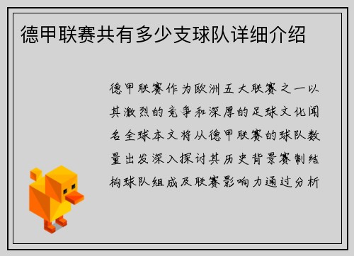 德甲联赛共有多少支球队详细介绍