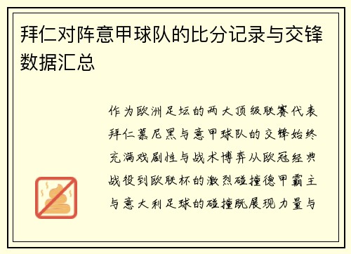 拜仁对阵意甲球队的比分记录与交锋数据汇总