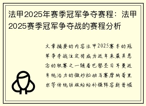 法甲2025年赛季冠军争夺赛程：法甲2025赛季冠军争夺战的赛程分析