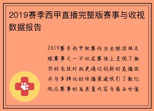 2019赛季西甲直播完整版赛事与收视数据报告