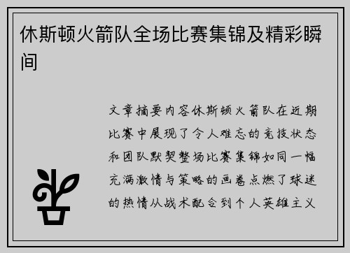 休斯顿火箭队全场比赛集锦及精彩瞬间