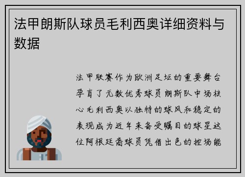 法甲朗斯队球员毛利西奥详细资料与数据