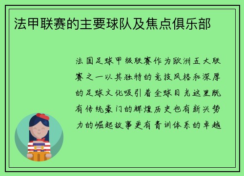 法甲联赛的主要球队及焦点俱乐部