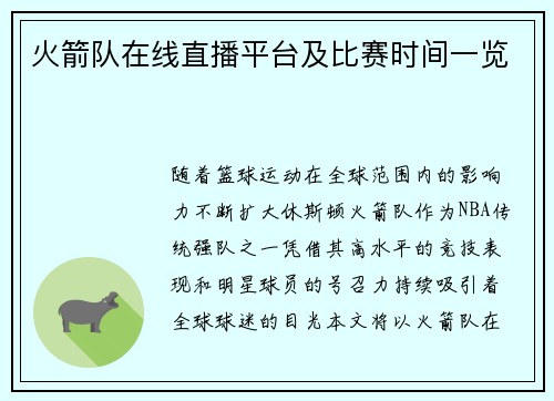 火箭队在线直播平台及比赛时间一览