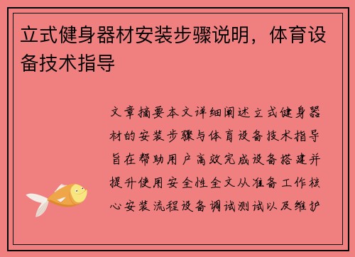 立式健身器材安装步骤说明，体育设备技术指导