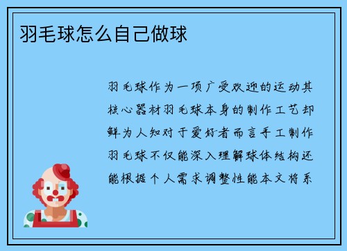 羽毛球怎么自己做球