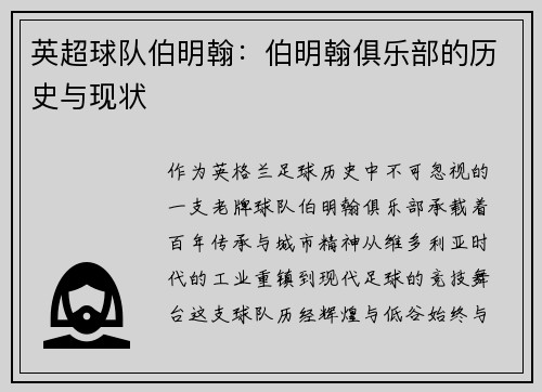 英超球队伯明翰：伯明翰俱乐部的历史与现状
