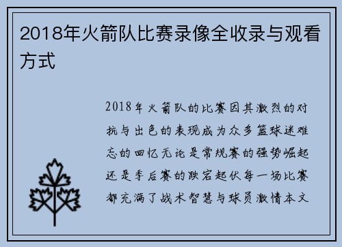 2018年火箭队比赛录像全收录与观看方式