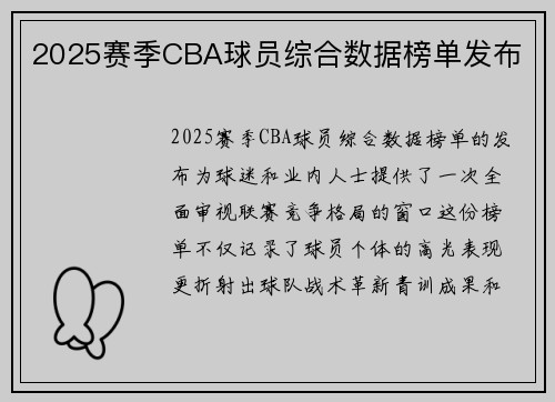 2025赛季CBA球员综合数据榜单发布