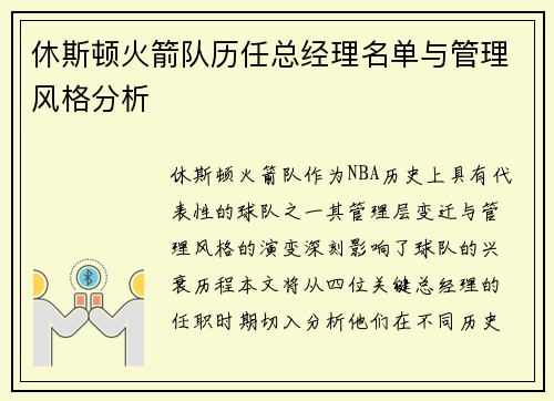 休斯顿火箭队历任总经理名单与管理风格分析