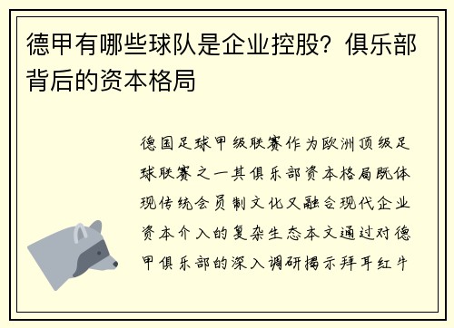 德甲有哪些球队是企业控股？俱乐部背后的资本格局