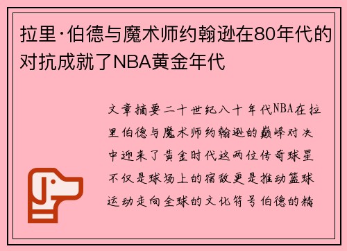 拉里·伯德与魔术师约翰逊在80年代的对抗成就了NBA黄金年代