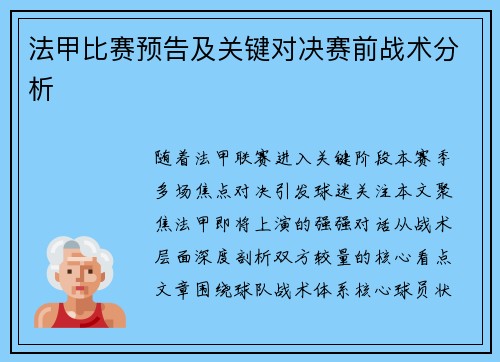 法甲比赛预告及关键对决赛前战术分析