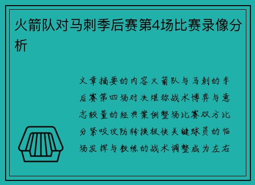 火箭队对马刺季后赛第4场比赛录像分析