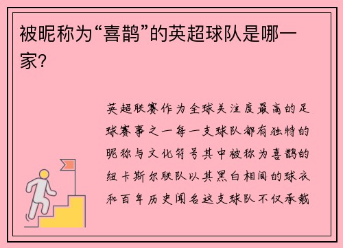 被昵称为“喜鹊”的英超球队是哪一家？