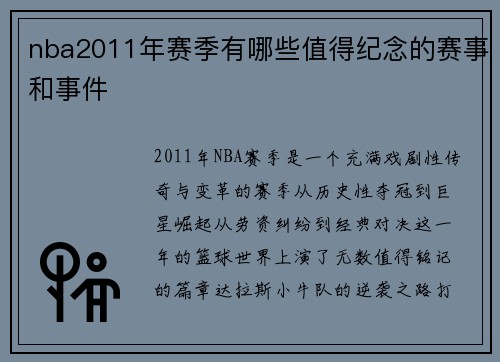 nba2011年赛季有哪些值得纪念的赛事和事件