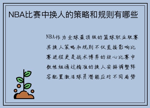 NBA比赛中换人的策略和规则有哪些