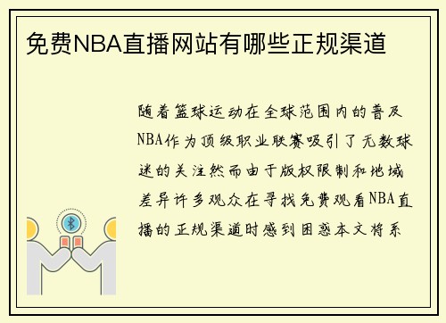 免费NBA直播网站有哪些正规渠道