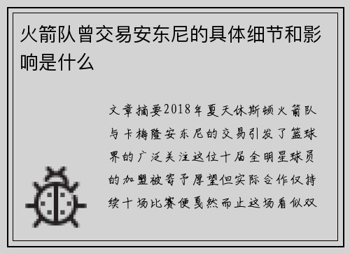 火箭队曾交易安东尼的具体细节和影响是什么